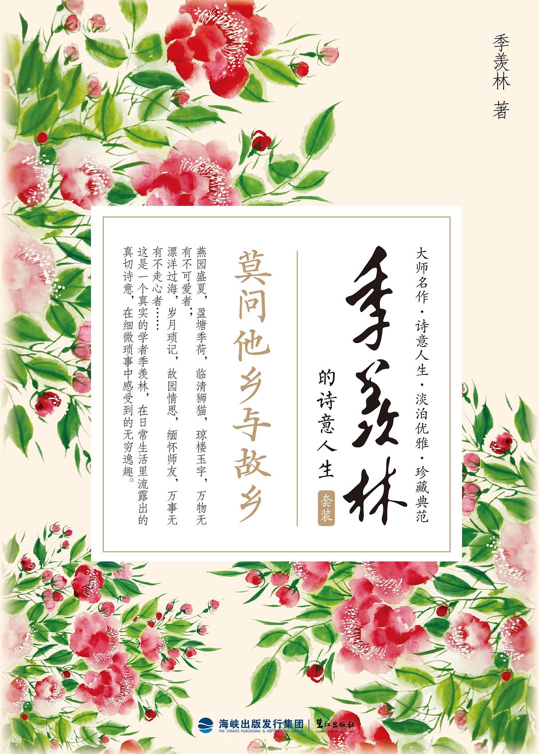 季羡林的诗意人生经典语录