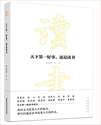 天下第一好事还是读书经典语录