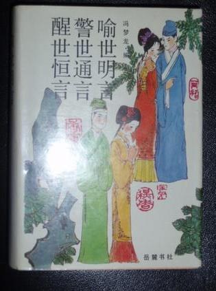 警世恒言