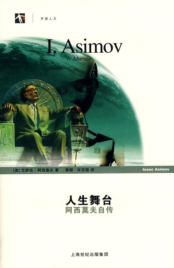 人生舞台：阿西莫夫自传