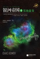 银河帝国4：基地前奏经典语录