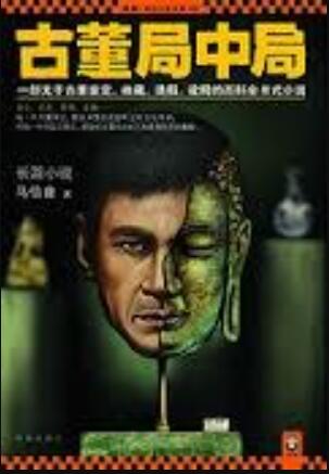 古董局中局