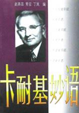 卡耐基妙语经典语录