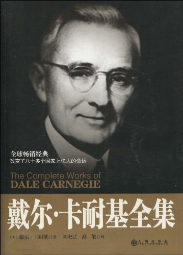 戴尔·卡耐基全集经典语录