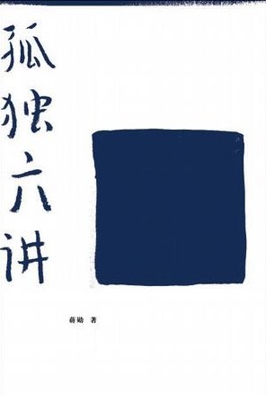 孤独六讲经典语录
