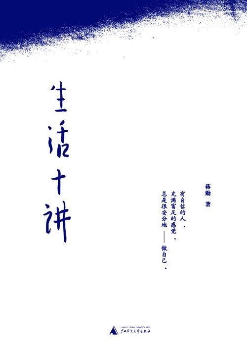 生活十讲经典语录