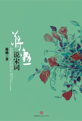 蒋勋说宋词经典语录