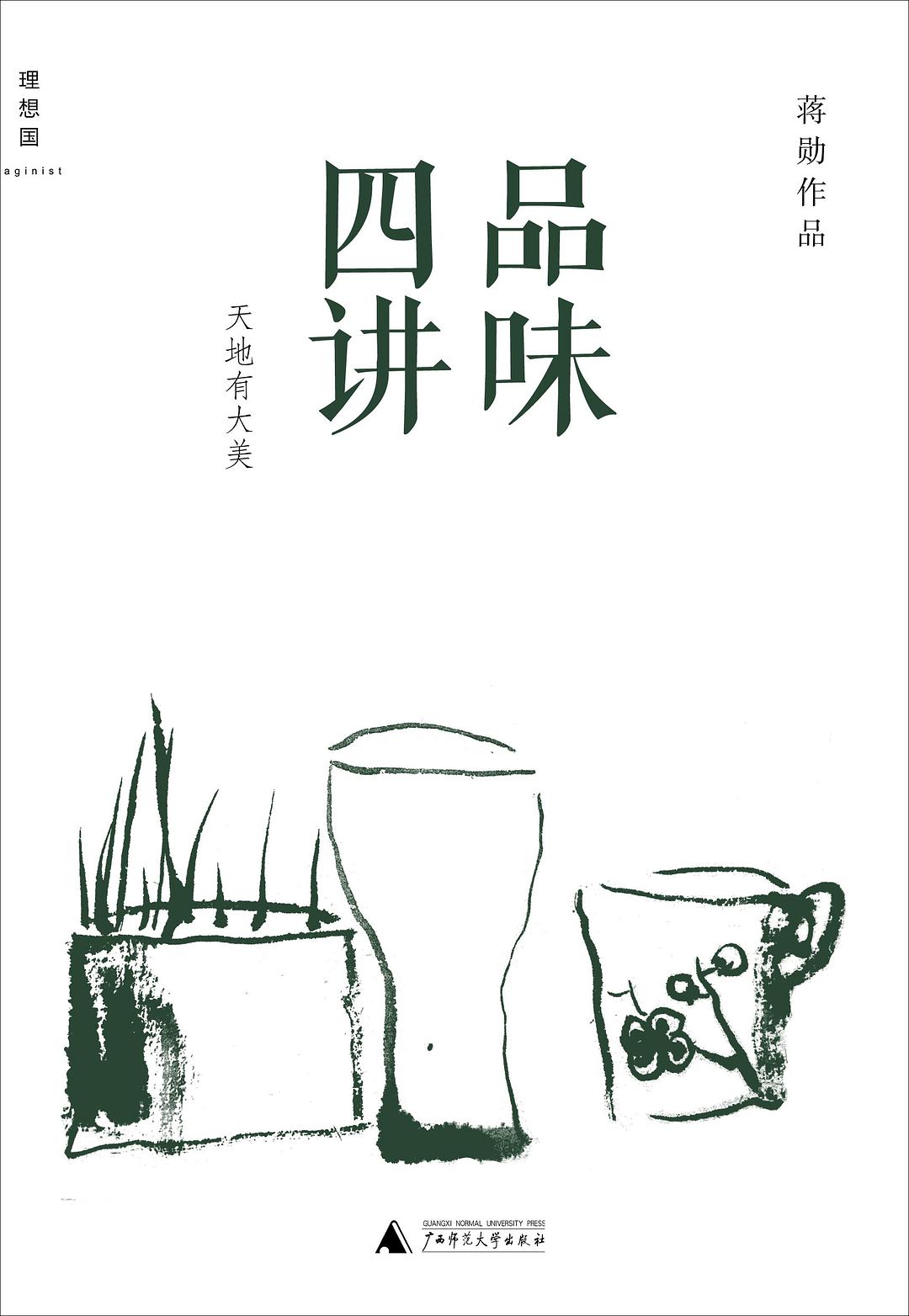 品味四讲经典语录