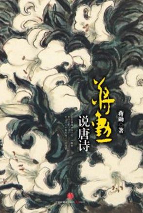 蒋勋说唐诗经典语录