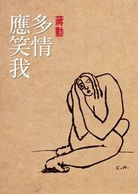 多情应笑我经典语录