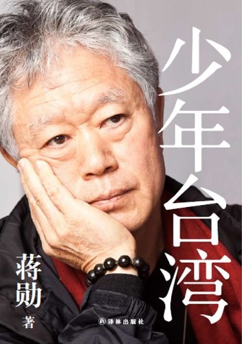 少年台湾经典语录