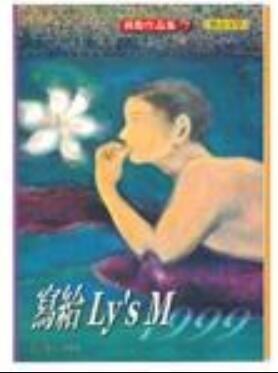 写给Ly's M-1999经典语录