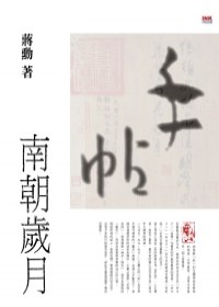 手帖：南朝岁月经典语录