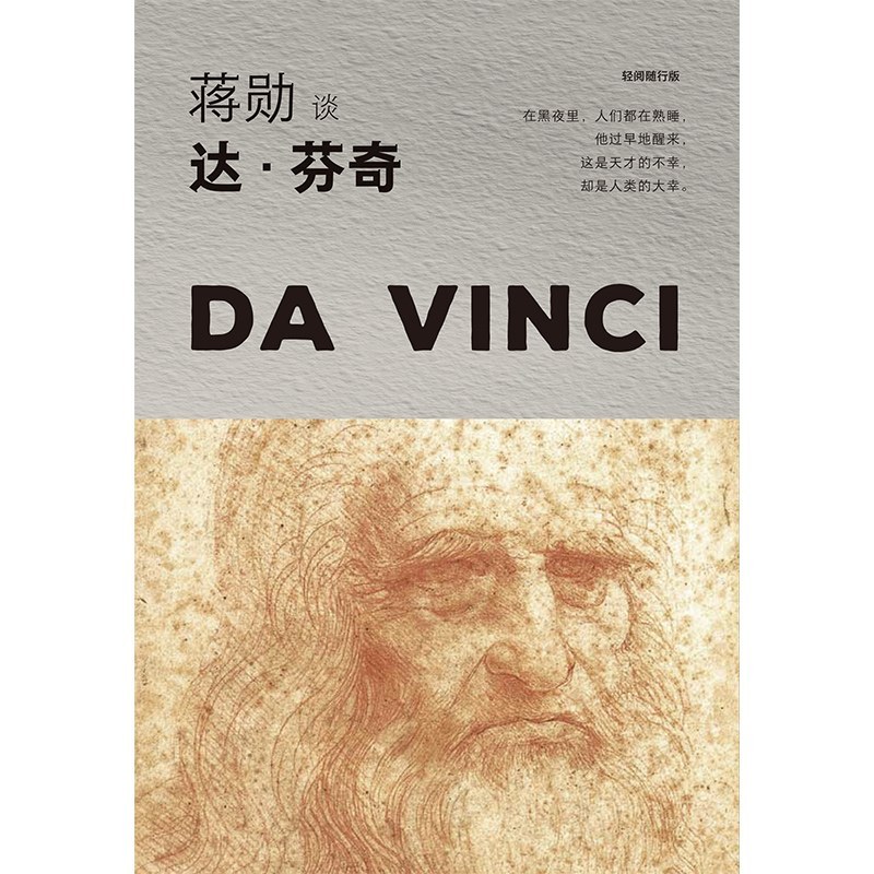 蒋勋谈达芬奇：忧伤的微笑经典语录