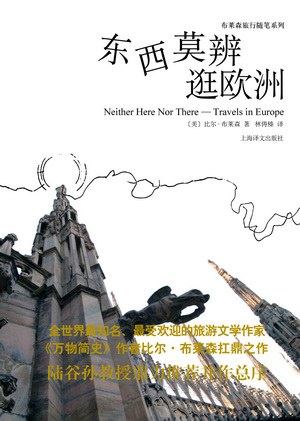 东西莫辨逛欧洲经典语录