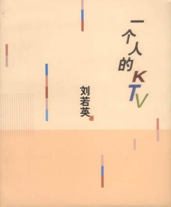 一个人的KTV经典语录