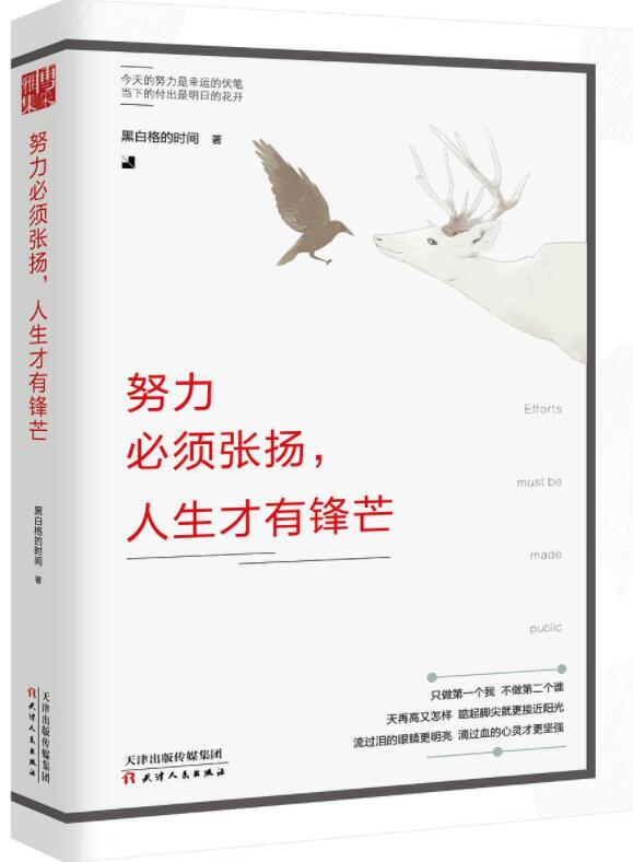 努力必须张扬，人生才有锋芒经典语录