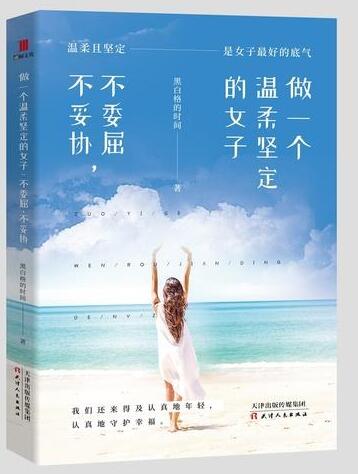 做一个温柔坚定的女子：不委屈，不妥协经典语录