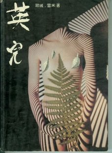 英儿经典语录