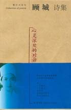 顾城诗集