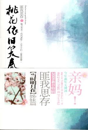 桃花依旧笑春风经典语录