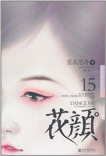 花颜经典语录