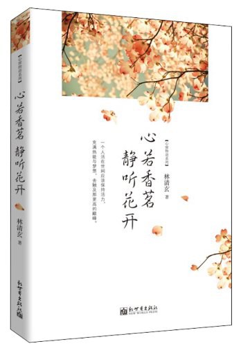 心若香茗，静听花开经典语录