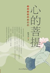 心的菩提经典语录