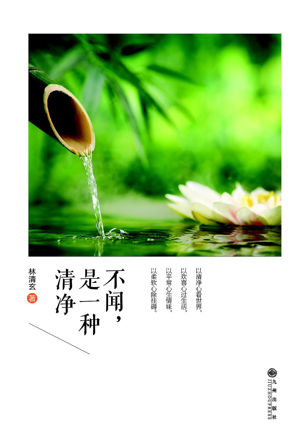 不闻，是一种清净经典语录