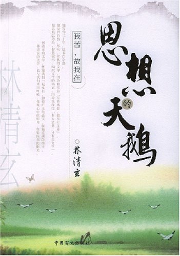 思想的天鹅经典语录