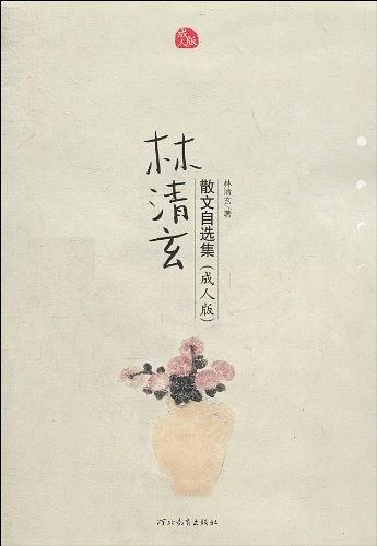 林清玄散文自选集经典语录