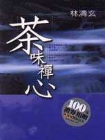 茶味禅心经典语录