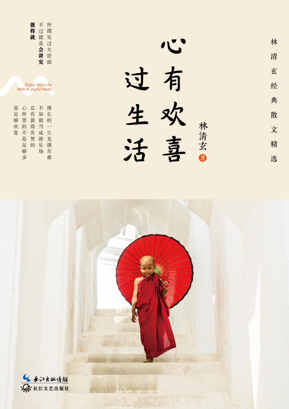 心有欢喜过生活经典语录