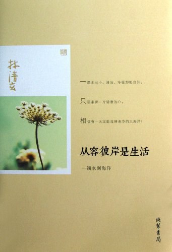 从容彼岸是生活经典语录
