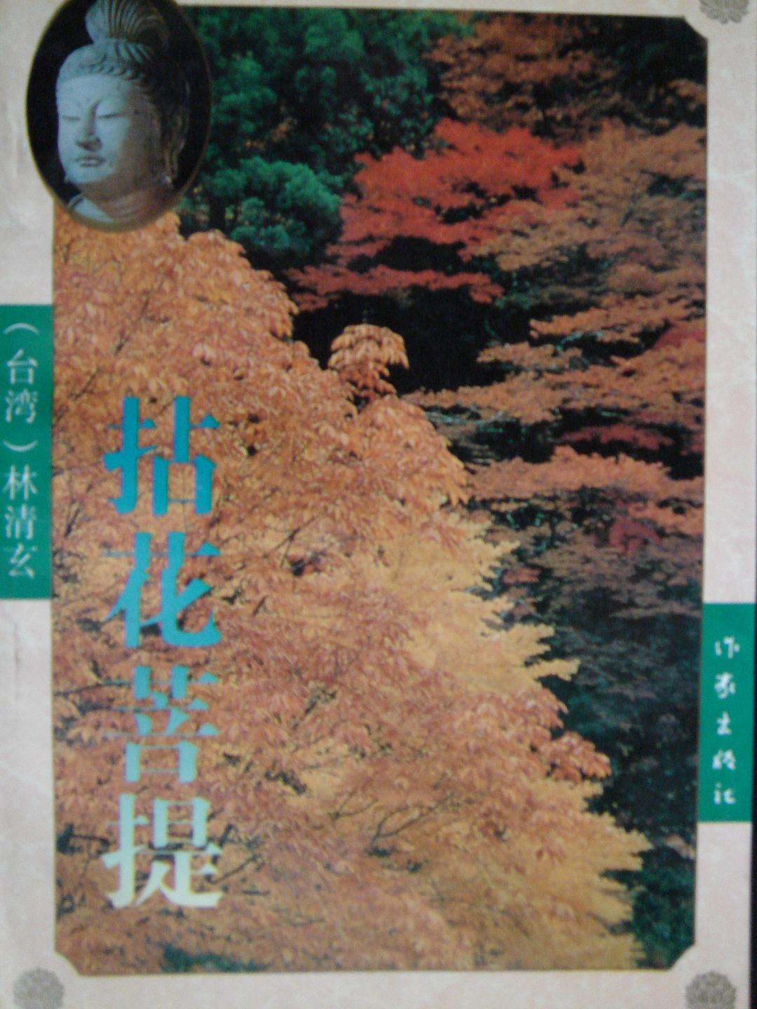 拈花菩提经典语录