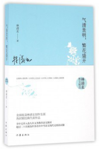 气清景明，繁花盛开经典语录
