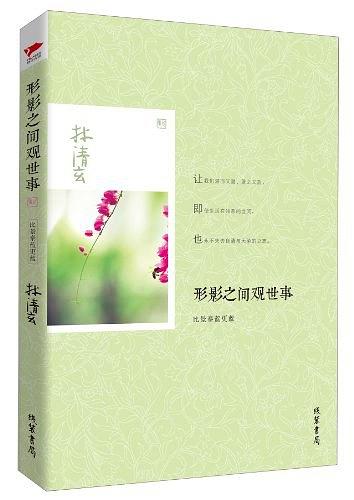 形影之间观世事经典语录