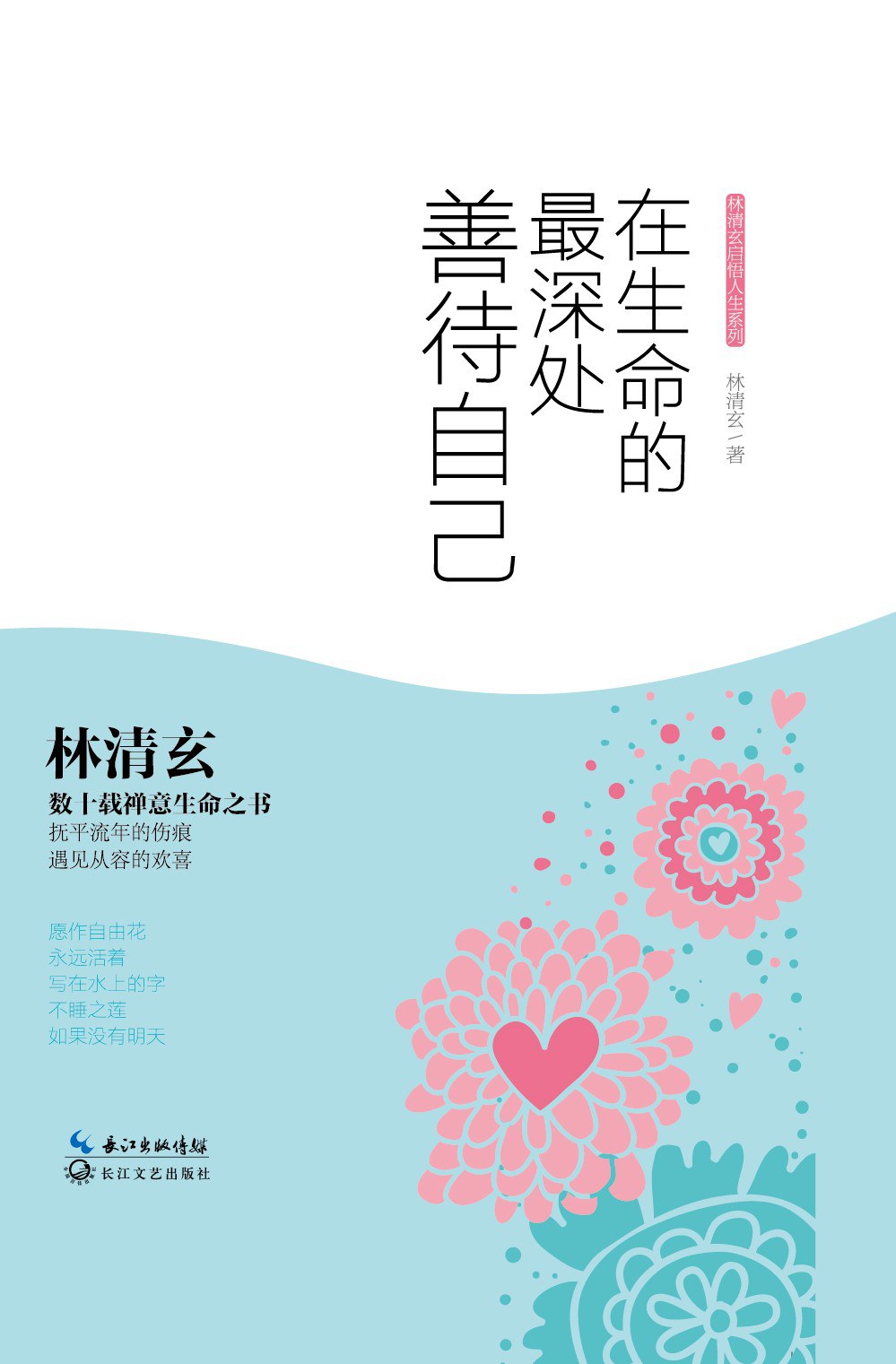 在生命的最深处善待自己经典语录