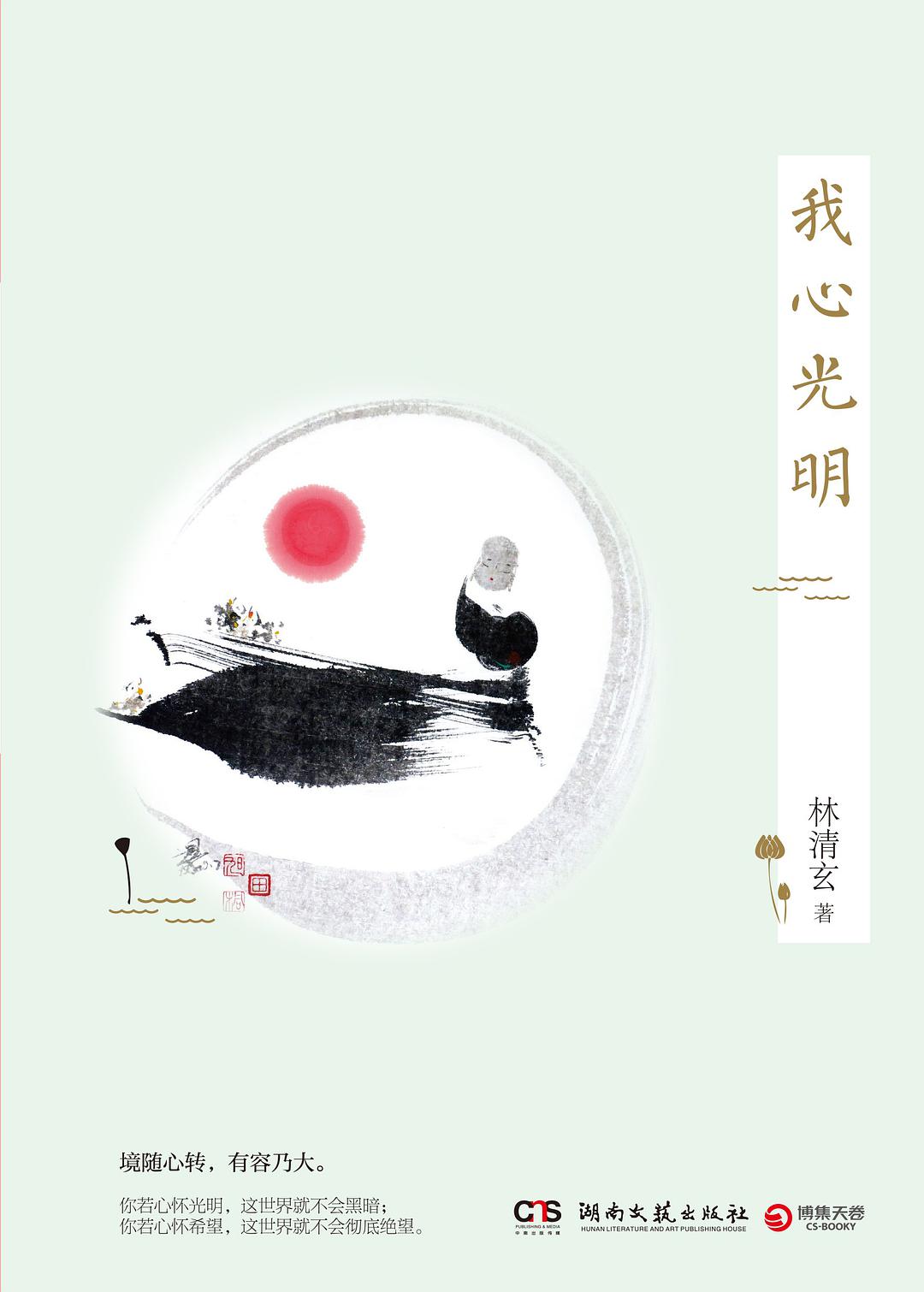 我心光明经典语录