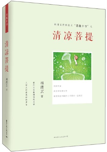 清凉菩提经典语录