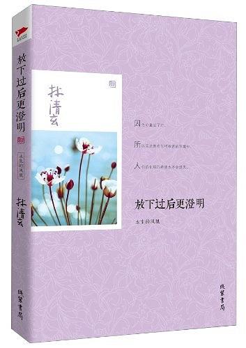 放下过后更澄明经典语录
