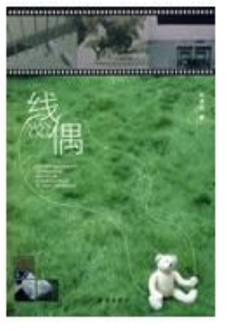 线偶经典语录