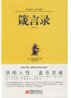 箴言录经典语录