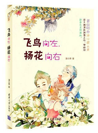飞鸟向左，扬花向右经典语录