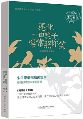 愿化一面镜子，常常照你笑经典语录