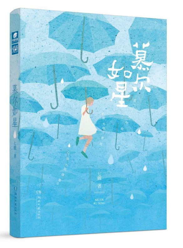 慕尔如星