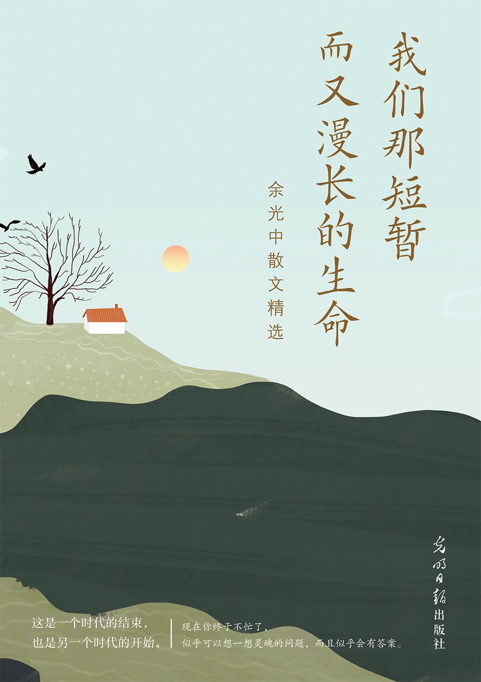 我们那短暂而又漫长的生命：余光中散文精选经典语录