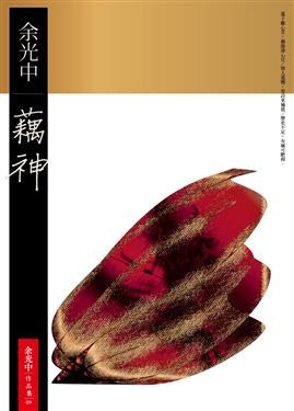 藕神经典语录