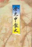 余光中散文经典语录