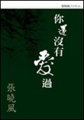 你还没有爱过经典语录